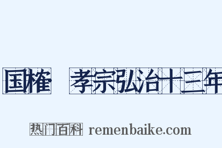 国榷·孝宗弘治十三年是什么意思的图片